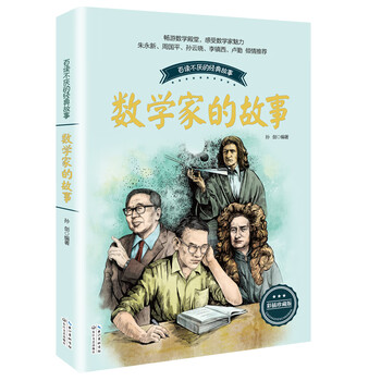 The story of a mathematician extracurricular reading summer reading extracurricular books children's books extracurricular readings primary school students' books