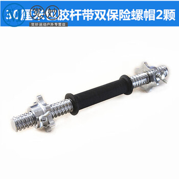 Mi lan solid cast iron dumbbell bar electroplated nut variable barbell connector lever connecting rod buckle accessories nut 30 cm rubberized dumbbell bar * 1 (with nut) 1kg electroplated dumbbell accessories diameter 2.5 cm