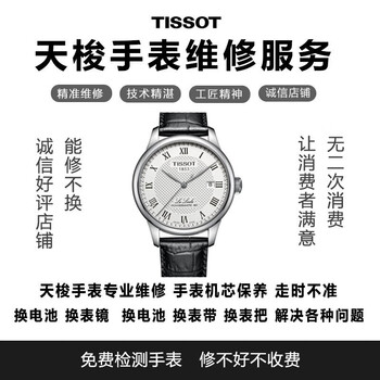 Tissot tissot professional watch repair shop tissot watch repair and maintenance battery replacement watch mirror replacement watch strap movement maintenance actual cost contact customer service