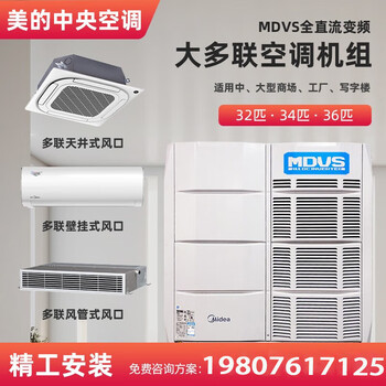 Midea central air conditioner mdvs dc variable frequency intelligent multi-split commercial factory 34 hp 36 hp main unit cooling and heating frequency conversion first-level energy efficiency sample machine midea duoduo lian 98 new 1010 main unit 36 hp