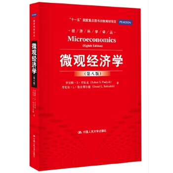 Second-hand microeconomics (eighth edition) (economic science translation series 11th five-year plan national key map)
