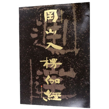 The gangshan lankavatara sutra/the essence of chinese stone carving calligraphy