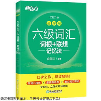 Second-hand level 6 vocabulary root association memory method, scrambled version, 90% new