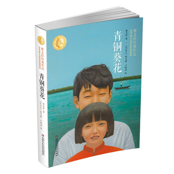 Cao wenxuan's classic work bronze sunflower (illustrated version by a world-famous illustrator) 2023 version (selected as the 4th grade textbook of the people's education press) children's day gift for girls and boys