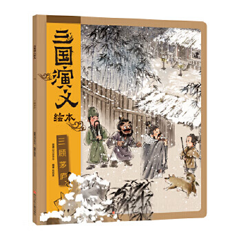Second-hand romance of the three kingdoms picture book three visits to the thatched cottage fox family 9787536599710 90% new