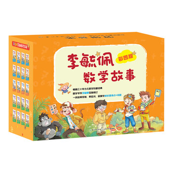 Colored version of li yupei’s mathematical story, detective series + adventure series + wit series (set of 20 volumes in total)