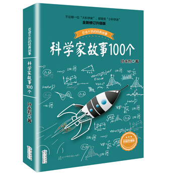 100 stories of scientists. classic stories that you will never tire of reading. recommended extracurricular reading. reading. extracurricular books. summer homework. summer transition from primary to secondary school. summer transition from primary school to junior high school.