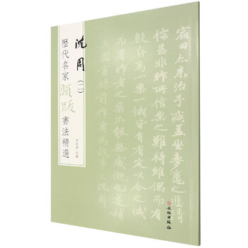 Selections of calligraphy inscriptions and postscripts by famous masters of the past dynasties shen zhou (2)