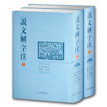 Shuowen jiezi annotation (set volume 1 and 2)