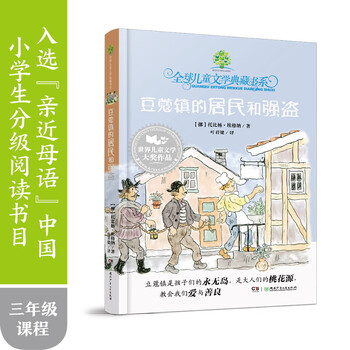 The residents and robbers of cardamom town (including the guide book version by famous teachers) must-read for primary school students, winter vacation, christmas and new year's day, new year's goods, extracurricular reading