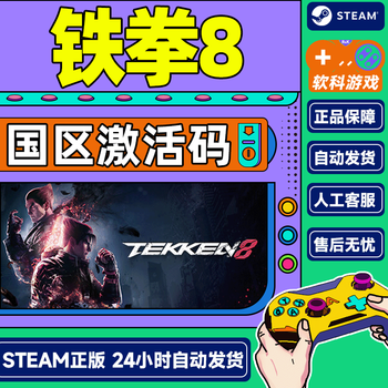 Steam game tekken 8 tekken 8 country activation code cdk tekken 8 enhanced edition simplified chinese