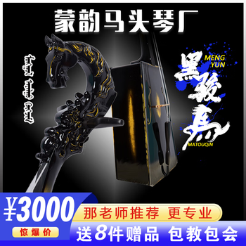 Meng yun matouqin black horse classic/that teacher teaches for free/eight pieces of gifts/teaching package included/purely made, black