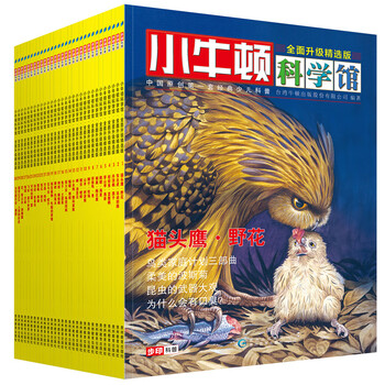 Little newton science museum (fully upgraded selected edition, set of 30 volumes in total) is a popular science book that is more suitable for chinese children, with supporting scientific experiment videos. from haze, giant salamander to genetic dna, 5g communications, local elements, diversified perspectives, perfect integration with traditional humanities, updated 33 units, 200 high-definition illustrations