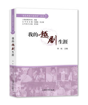 Genuine free shipping my yue opera career biography tian hong shanghai university press 9787567139107