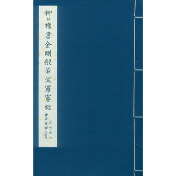 Liu gongquan's vajra prajnaparamita sutra (one letter, one volume)