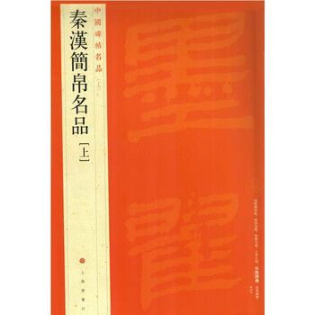 Famous chinese tablets and calligraphy, famous bamboo slips and silks from the qin and han dynasties (part 1)