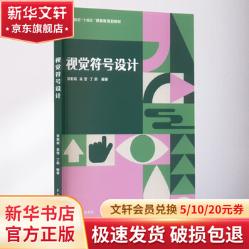 Visual symbol design donghua university press, edited by zhang lili, wu ying, ding wei, book