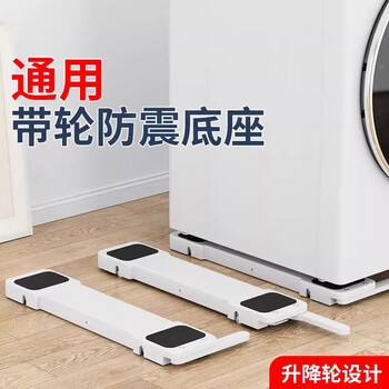 Star rudder washing machine base frame liftable anti-slip anti-shock bracket drum pulsator refrigerator universal pulley storage rack ll6 white-invisible lifting base (pair)