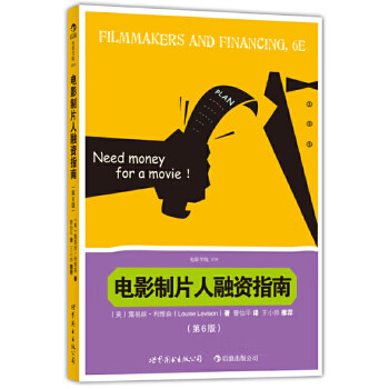 Financing guide for second-hand film producers (6th edition) small productions, big stages, teach you how to follow the rules of capital