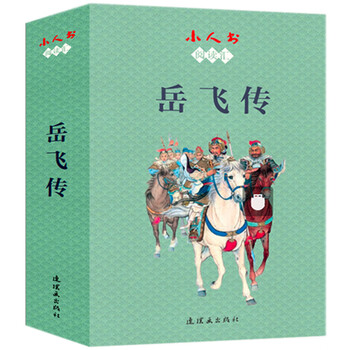 Reading collection of little people's books - yue fei's biography