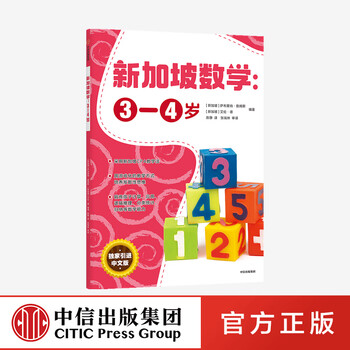 Xinhua bookstore genuine direct delivery singapore mathematics series set 9 volumes singapore primary school mathematics chinese version 3-6-12 years old preschool education thinking training kindergarten enlightenment textbook small class middle class large class to primary school exercise book citic publishing house small class singapore mathematics 3-4 years old