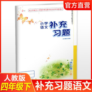 Spring 2025 primary school chinese supplementary exercises 4 volume 2 for grade 4 people's education edition primary school synchronous teaching supplementary textbook supporting materials xgx