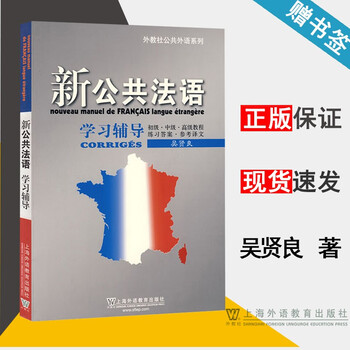 Official free shipping foreign teachers association new public french learning counseling wu xianliang shanghai foreign language education press new public french elementary course intermediate advanced textbook supporting exercises answers reference translation guide