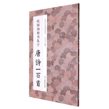 Ouyang xun's collection of one hundred tang poems in regular script/collection of classic chinese inscriptions and inscriptions from past dynasties