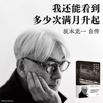 How many more times can i see the full moon rise? by ryuichi sakamoto. music is the freedom of the author. the moment when life reaches the other side. the final confession of a world-renowned musician.
