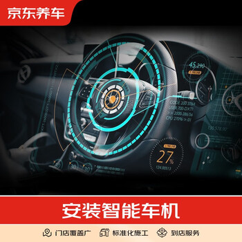 Jingdong car maintenance navigation product installation service includes disassembly of old car machines. it is only the installation fee and does not include the physical smart car machine.