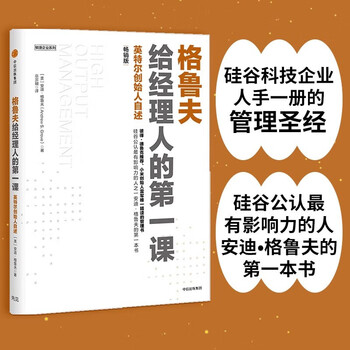 Grove's first lesson for managers (intel founder's best-selling narrative) (essential)/agile enterprise series