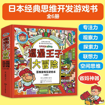 3-6 years old: the adventure of the sloppy prince, concentration + exploration + observation + association + spatial thinking (set of 6 volumes) imported from japan, logical thinking training, reasoning games, memory exercises, parent-child interactive picture books, money-saving cards