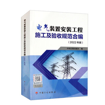 Compiled code for construction and acceptance of electrical installation engineering (2022 edition)
