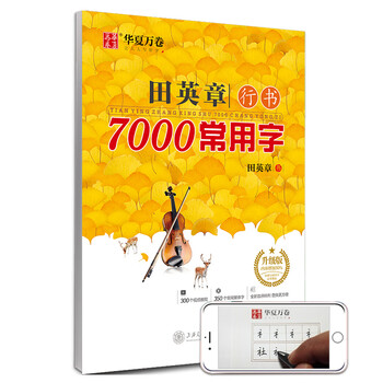 Huaxia ten thousand volumes tian yingzhang's running script 7000 commonly used words for students and adults to practice calligraphy, beginner copy tracing red practice copybook, hard-pen calligraphy practice handwriting pen copybook upgraded version