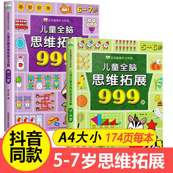 Children's whole-brain thinking expansion training 999 questions 2-3-4-5-6-7 years old children's left and right brain development thinking logic training book children's concentration game book kindergarten small class, middle class and large class potential development educational book hot sale 5-6 years old + 6-7 years old