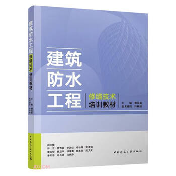 Building waterproofing engineering repair technology training materials