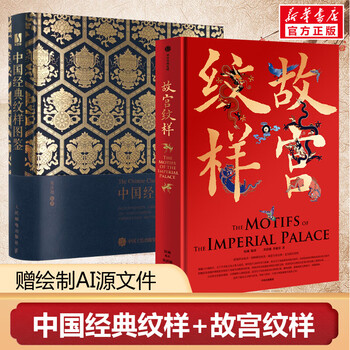 Illustrated book of classic chinese patterns 2 volumes illustrated book of classic chinese patterns + patterns of the forbidden city