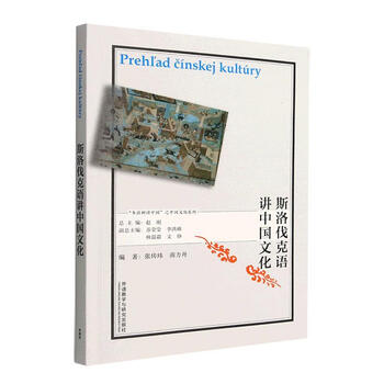 Slovak speaking chinese culture zhang chuanwei foreign language teaching and research press 9787521340532 foreign language learning books