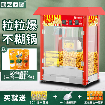 Hongyi western kitchen popcorn machine for commercial stalls, new fully automatic machine, electric popcorn popcorn puffer, popcorn machine, roof red popcorn machine + 60 pack butterfly