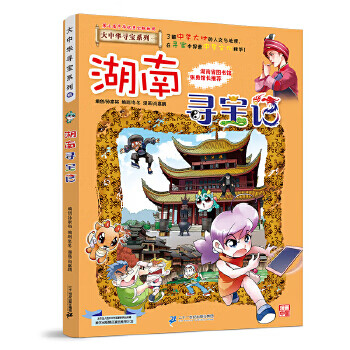 Second-hand greater china treasure hunt series 16 hunan treasure hunt sun jiayu 9787556834686 80% new