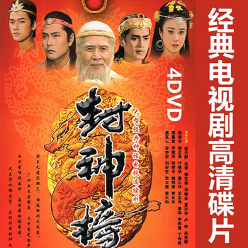 Hknl classic mythical and magical tv series disc, old version of fengshen bang hd 4 dvd disc complete version