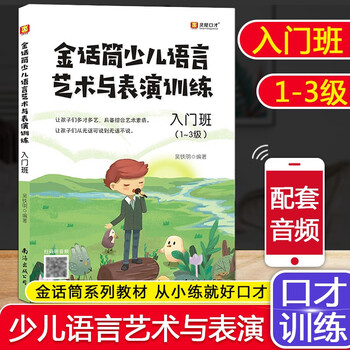 Golden microphone children's broadcast hosting and eloquence training introduction to recitation and performance basic improvement and intensive exercises for 4-16 years old children and teenagers language arts training for primary and secondary school students improvisational speech and debate self-study training tutorials language arts and performance training introductory classes