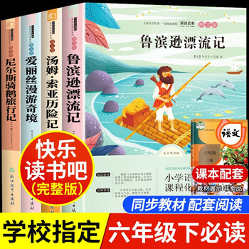 Happy reading, the second volume of sixth grade must-read extracurricular reading books, a complete set of 4 authentic books, niels riding the goose travels + alice in wonderland + the adventures of tom sawyer + robinson crusoe. the teacher recommends primary school students’ summer reading list. people’s education press people’s education press chinese textbook supporting reading list