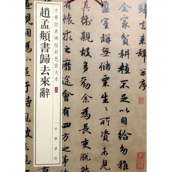 Zhao mengfu's letter and words after his return (color enlarged version of chinese classic inscriptions)