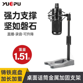 Yuepu desktop microphone mobile phone stand metal weighted extended microphone live broadcast internet celebrity singing home shock mount universal adjustable up and down stable durable handheld portable equipped with audio-technica atr2020 shock mount standard