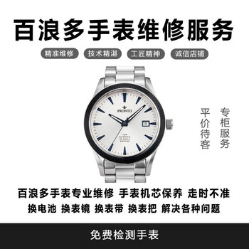 Pronto watch repair, pronto professional watch repair, maintenance, battery replacement, watch mirror replacement, watch mirror replacement, please contact customer service for the actual cost.