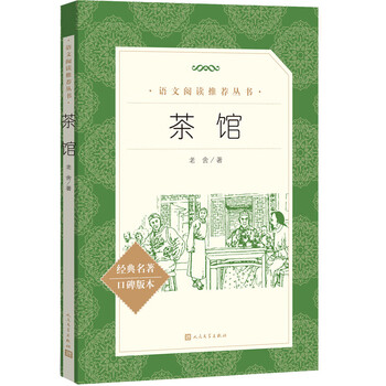 Tea house recommended reading for the first year of high school. high school classic reading extracurricular book list. genuine original works complete without deletions. lao she, people's literature publishing house