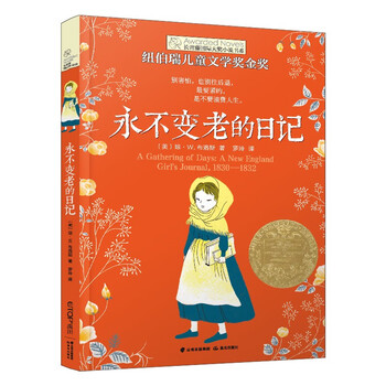 The ivy league international prize novel the diary that never grows old newbery gold medal for children's literature a must-read for elementary and middle school students in grades 3, 4, 5 and 6 with themes such as strength and optimism. international children's literature prize classic extracurricular reading that affects children's lives.