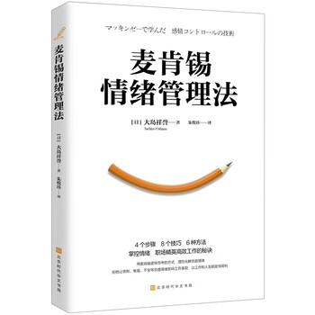 Mckinsey emotion management method (4 steps, 8 techniques, 6 ways to control emotions, the secret of efficient work for workplace elites)