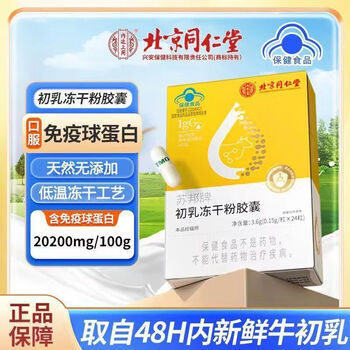 Beijing tong ren tang subang gold colostrum brand bovine colostrum capsules immunoglobulin two bottles 24 capsules * 5 boxes